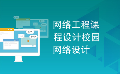 校园网络设计 现代校园的网络基础设施规划