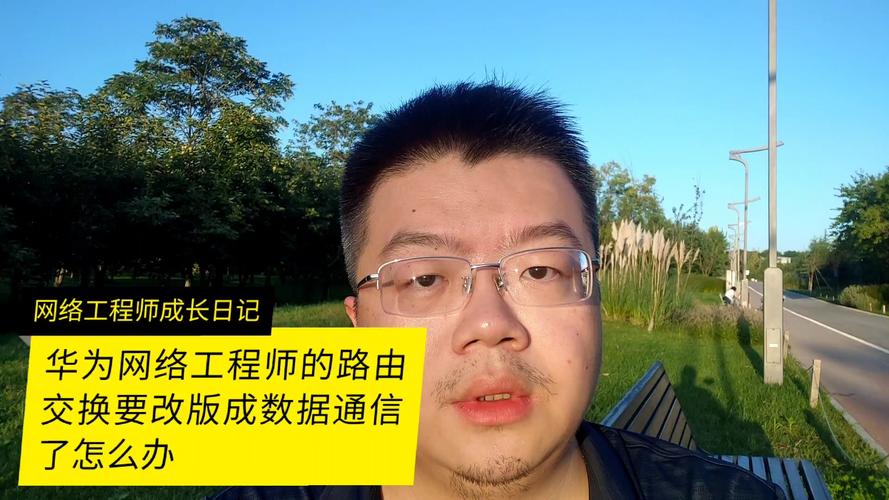 华为网络工程师 从“路由交换”到“数据通信”的转型攻略